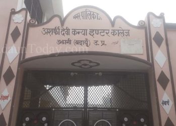 उझानी: अशर्फी देवी कन्या इंटर कॉलेज में छात्राओं से किताब-बस्तों में अवैध वसूली