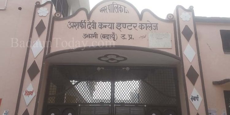 उझानी: अशर्फी देवी कन्या इंटर कॉलेज में छात्राओं से किताब-बस्तों में अवैध वसूली