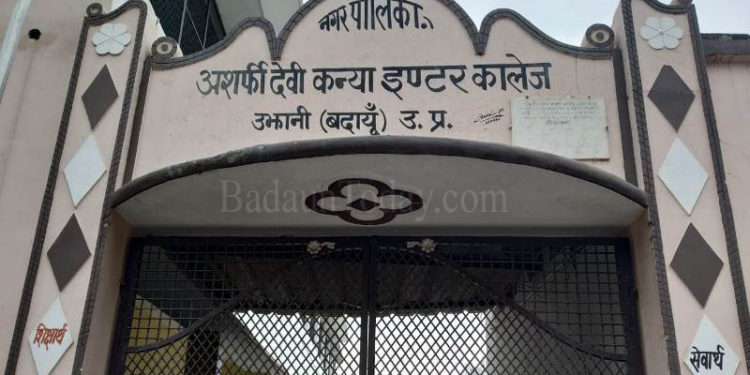 उझानी: भ्रस्टाचार से बाज नही आ रहा अशर्फी देवी कॉलेज प्रशासन, अब कन्या योजना में वसूली