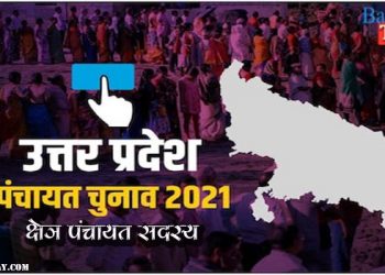 पंचायत चुनाव LIVE: यहाँ जानिए क्षेत्र पंचायत सदस्य के परिणाम