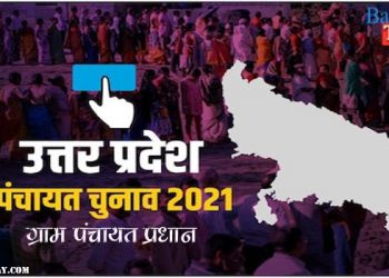 पंचायत चुनाव LIVE: यहाँ जानिए ग्राम प्रधान पद के परिणाम, देखें ब्लॉकवार सूची