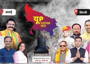 विधानसभा चुनाव परिणाम Live: बदायूं में महेश और बिल्सी में हरीश शाक्य को मिली जीत