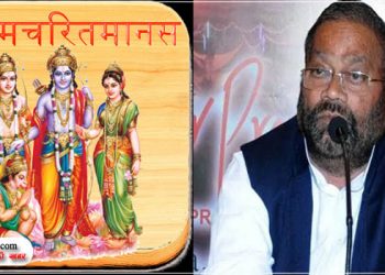सपा नेता स्वामी प्रसाद मौर्य का बेहूदा बयान, बोले- रामचरितमानस बकवास, इस पर बैन लगा देना चाहिए