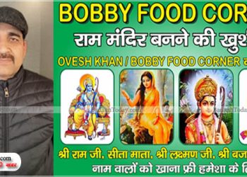 उझानी के मुस्लिम शख्स की अनोखी पहल, राममंदिर बनने की खुशी में इन नाम वालों को लाइफटाइम फ्री खाना
